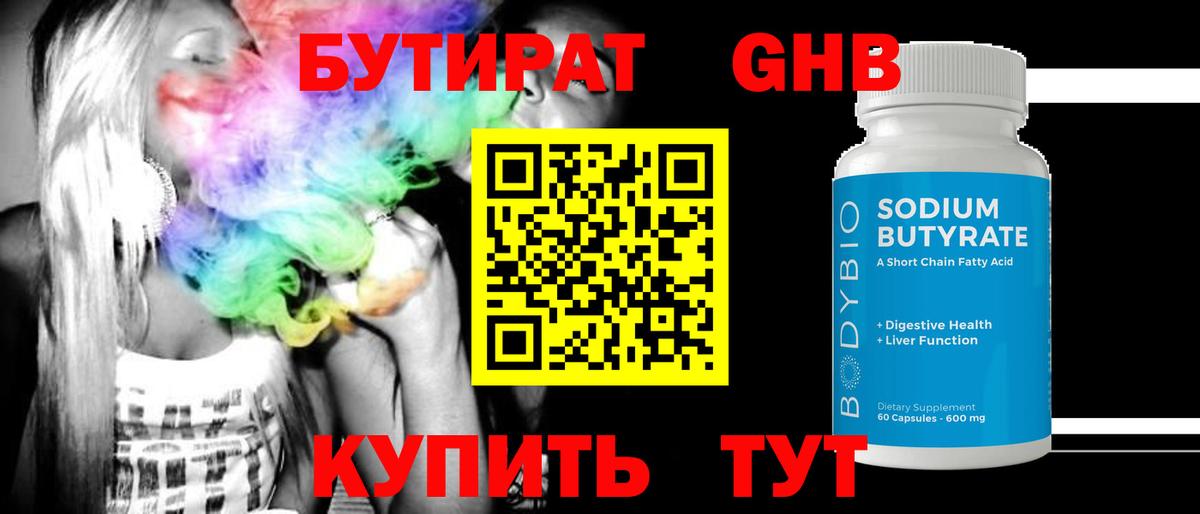 БУТИРАТ 99% Великие Луки