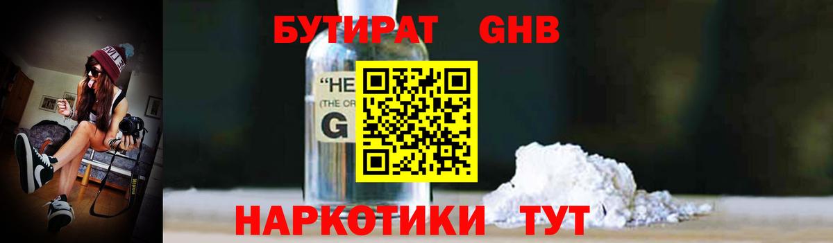 БУТИРАТ GHB  БУТИРАТ  Великие Луки 