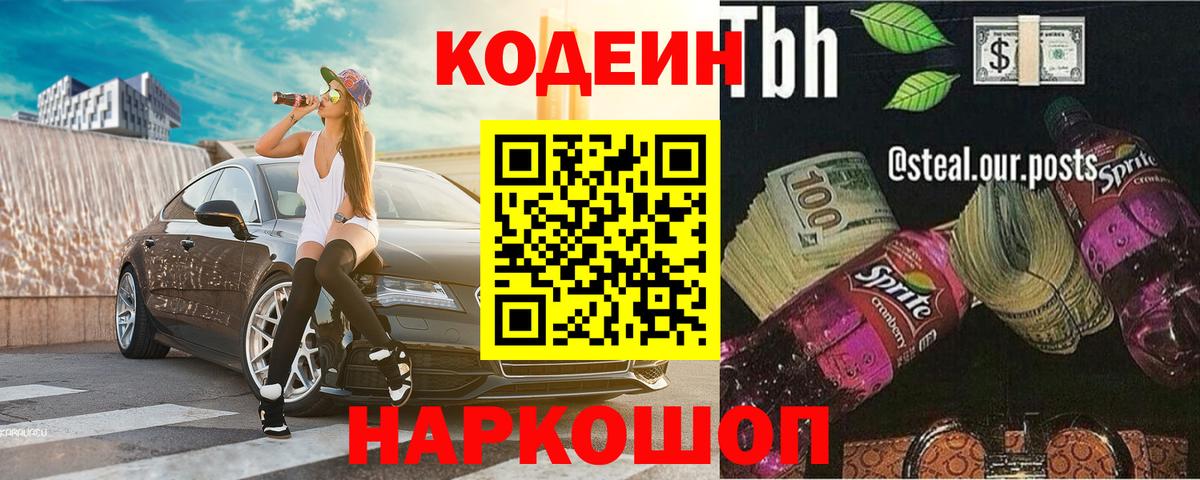 Великие Луки  Codein Purple Drank  Вход с VPN  Кодеиновый сироп Lean Purple Drank 