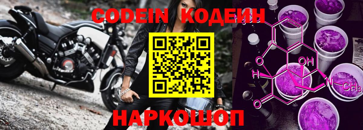 Codein напиток Lean (лин) Великие Луки