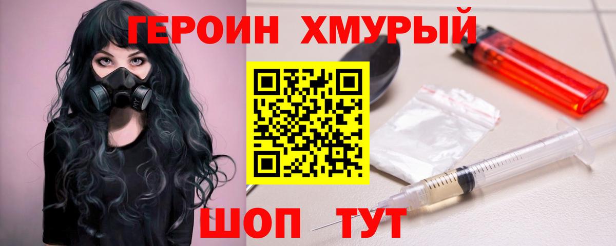 Героин хмурый  Великие Луки 